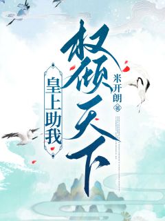 全本资源在线阅读皇上助我权倾天下霍小环谢之浔顾九