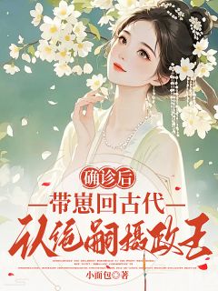 带娃碰瓷摄政王反被套牢小说全章节目录阅读BY小面包完结版阅读