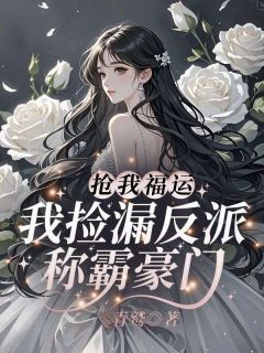 抢我福运?我捡漏反派称霸豪门!by青鹫(黎小鸭盛玉霄)未删节免费阅读