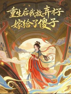 重生后我放弃才子,嫁给了傻子(新书)小说_萧云瑾云清柔阅读