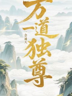 林风秦星河全章节阅读-万道独尊,一念通天全文分享阅读