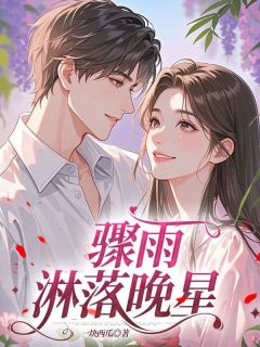 全章节小说骤雨淋落晚星一块西瓜最新阅读