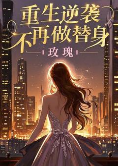 私藏读物重生逆袭，不再做替身苏清欢陆明轩完结版免费阅读