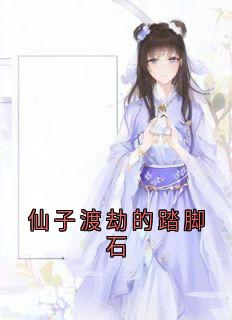 私藏读物仙子渡劫的踏脚石张闻溪凤逍完结版免费阅读