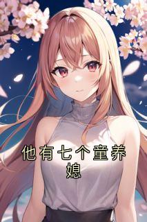 小说他有七个童养媳主角为段西辰莫雪凝免费阅读