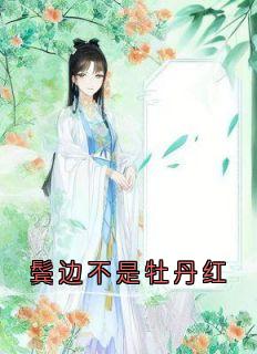 鬓边不是牡丹红精彩章节-鬓边不是牡丹红免费阅读全文