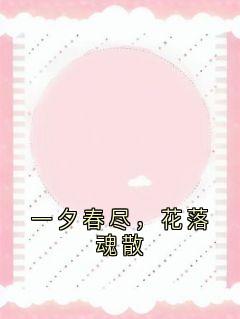 老书虫力荐一夕春尽,花落魂散免费无弹窗阅读