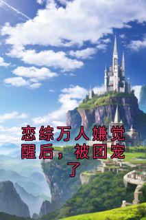 恋综万人嫌觉醒后，被团宠了谈雪微裴司言程九瑶季屿白最新章节在线阅读