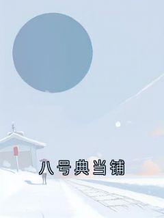 独家八号典当铺小说-主角朱音婉苏辰安姜知峪全文免费阅读