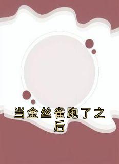 主角温晚棠裴修云林雪柔小说完整版最新章节-当金丝雀跑了之后免费阅读全文