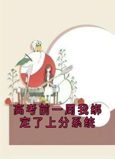 (热推新书)高考前一周我绑定了上分系统袁文淼徐靓靓无弹窗阅读
