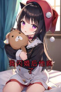 良心推荐我闪婚后他疯了小说试读