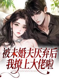 爆款小说她被从小舔到大的未婚夫厌弃-主角宋南知褚西川在线阅读