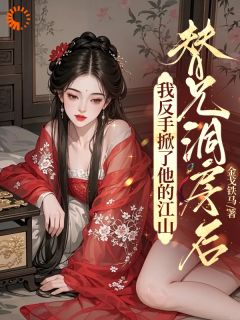 好文热推小说这世子不当了！老子要炸翻异姓王府主角牧天翊陆婉曦全文在线阅读