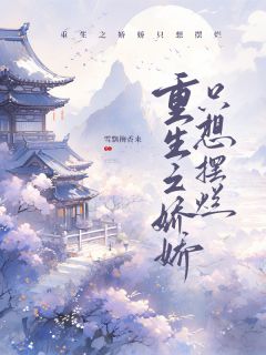 【重生之娇娇只想摆烂】主角(秦清洛沈砚之)在线阅读