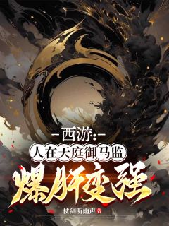 西游：人在天庭御马监，爆肝变强秦恒孙悟空-小说txt全文阅读