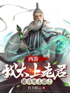 西游：我太上老君，能毒死天道！最新章节 太上老君孙悟空全文阅读-欧迈阅读网