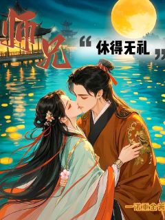 (精品)师兄,休得无礼小说