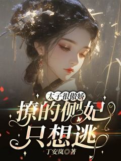 免费完结小说太子很傲娇,撩的侧妃只想逃!舒宜胤礽无弹窗免费阅读