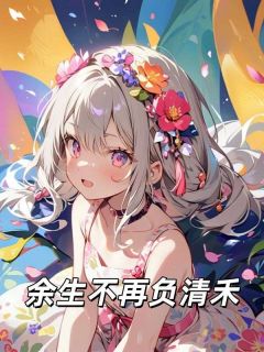 余生不再负清禾小说(完本)-顾承煜林念念阮清禾无错版阅读