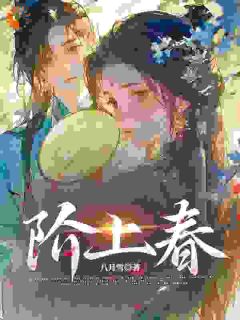 阶上春宋绾沈致远免费全章节目录阅读-欧迈阅读网