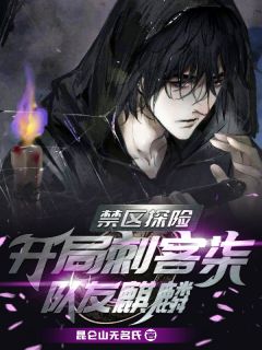 禁区探险:开局刺客柒,队友麒麟陆柒关山小说全文阅读