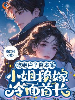 江妤江兰茹自小说结局