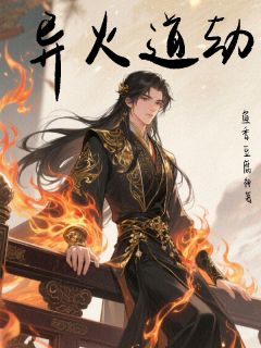 李仁清小条条小说<异火道劫>全文在线阅读