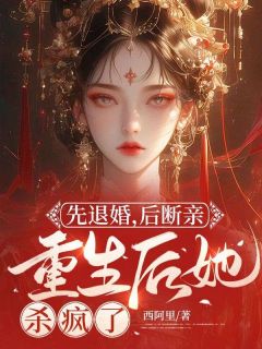 先退婚,后断亲,重生后她杀疯了小说(连载文)-封沅萧景琰无广告阅读