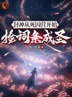 封神:从死囚营开始捡词条成圣(全章节)-宁泽元始天尊在线阅读