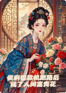 侯府提款机跑路后成了人间富贵花小说-谢棠华苏延白全篇阅读