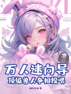 万人迷向导，顶级兽人争相投喂柯玉司止渊-小说未删减阅读
