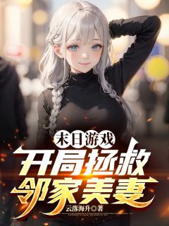 末日游戏:开局拯救邻家美妻章节全目录 高阳柳梦曦全文免费阅读-欧迈阅读网