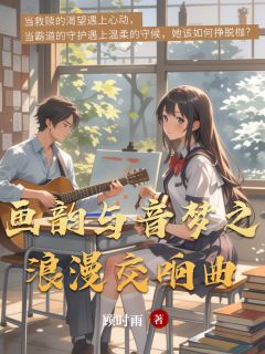 独家画韵与音梦之浪漫交响曲小说-主角易瑶袁杉周启全文免费阅读