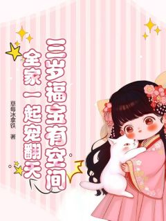 主角是漾漾赵钱氏的三岁福宝有空间,全家一起宠翻天抖音热门小说