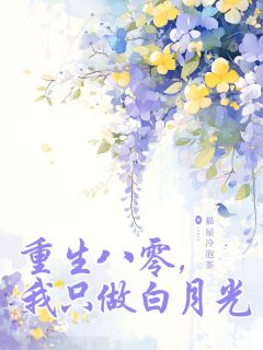 重生八零，我只做白月光在线阅读 胡月盈季平舟免费小说精彩章节-欧迈阅读网