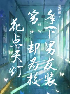 主角是谢云澈蒋芊芊的小说叫什么年下男友装穷，却为校花点天灯免费全文阅读-欧迈阅读网