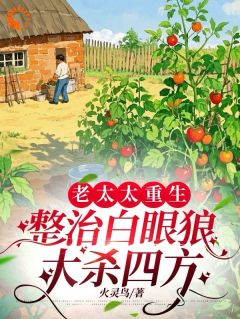 (独家)老太太重生,整治白眼狼大杀四方桂如英陈维棠杨丽娟小说