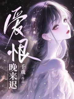 抖音完结爱恨晚来迟苏南月周叙白(全文在线阅读)