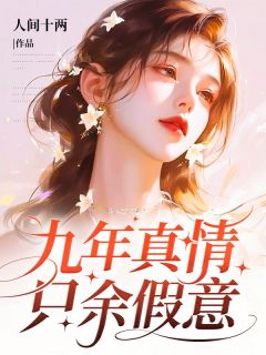 好书推荐九年真情,只余假意苏清月傅亦川全文在线阅读
