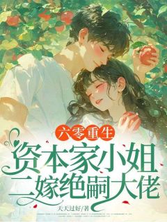 六零重生:资本家小姐二嫁绝嗣大佬小说_六零重生:资本家小姐二嫁绝嗣大佬小说结局阅读