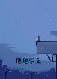 知乎小说跑跑乐之主角是黎乐之陈知聿全文阅读