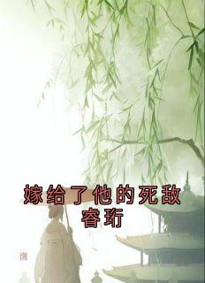 嫁给了他的死敌睿珩(裴桓傅青芜)精彩小说目录阅读-欧迈阅读网