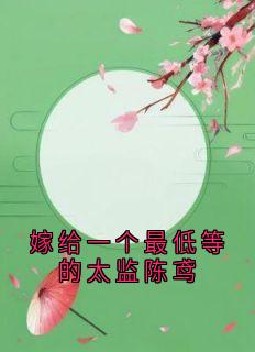 最完整版嫁给一个最低等的太监陈鸢热门连载小说