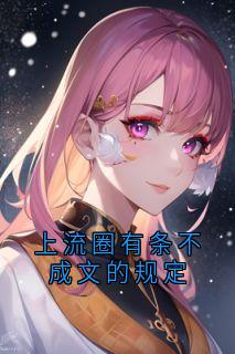 全章节小说上流圈有条不成文的规定姜若若最新阅读