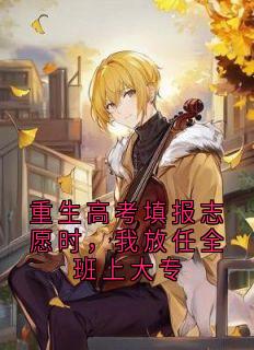 重生高考填报志愿时，我放任全班上大专小说颜禾晚宋津年叶淼淼最新章节阅读-欧迈阅读网