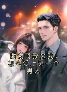 乔叶傅沐晴乔琴欣小说大结局在哪看-谢谢哥教会我，怎么爱上另一个男人完整版免费阅读