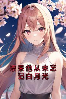 原来他从未忘记白月光小说最新章节 唐夕眠程娴楚越泽楚寒结局是什么