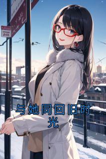 全网首发完整小说与她同回旧时光主角江庭川晏云芯许贺泽边静溪在线阅读