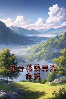 苏晚赵景行方柠小说大结局在哪看-花开花落再无你我完整版免费阅读